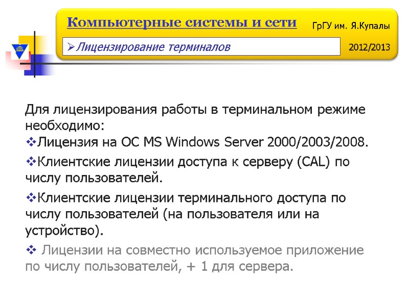 Для лицензирования работы в терминальном режиме необходимо:  Лицензия на ОС MS Windows Server